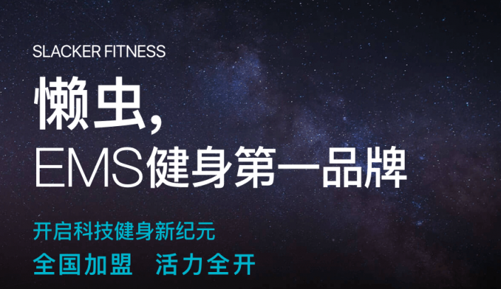 懶蟲(chóng)健身加盟，實(shí)現(xiàn)您的創(chuàng)業(yè)夢(mèng)想