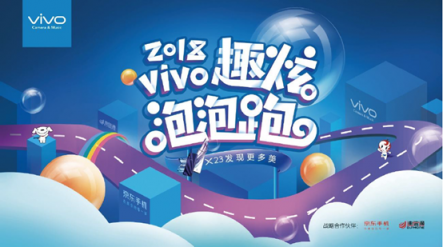 vivo攜手京東、迪信通開啟2018趣炫泡泡跑
