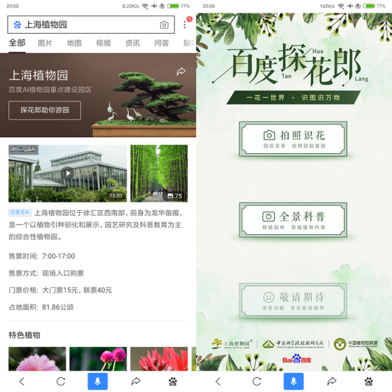 百度聯(lián)合上海植物園等5家植物園共推“AI植物園計(jì)劃”