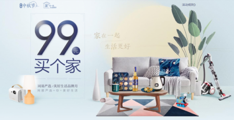 網易嚴選品牌月推“99元買個家” “家”在一起，生活更好