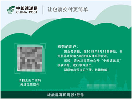 中郵速遞易業(yè)務調(diào)整 微信取件提醒功能讓包裹交付更簡單