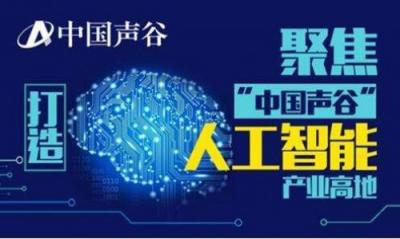 中國聲谷的教育合作伙伴出來啦 百度教育大腦全面賦能營(yíng)造“多贏”場(chǎng)景