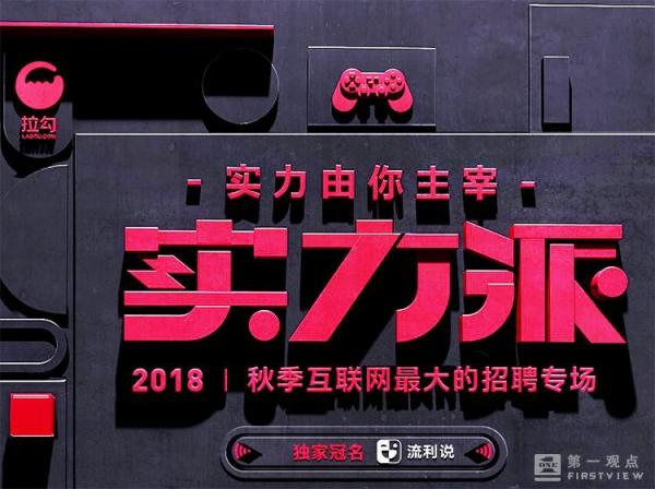高薪約見！拉勾2018實力派助百家名企網(wǎng)羅人才