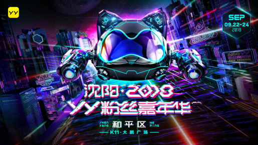 地鐵報(bào)一夜之間被換封面 沈陽2018YY粉絲嘉年華全城尋寶送IPHONE XS