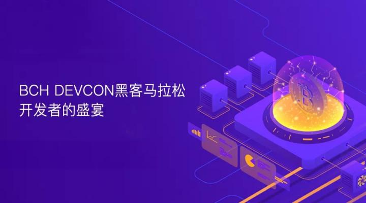 BCH DEVCON黑客馬拉松，開發(fā)者的盛宴