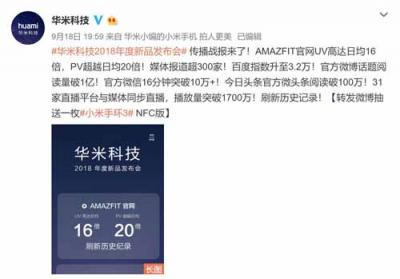 300家媒體爭(zhēng)相報(bào)道 華米科技年度新品發(fā)布會(huì)人氣火熱