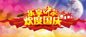中秋、國(guó)慶雙節(jié)在即 巨通機(jī)電護(hù)您安全無(wú)虞