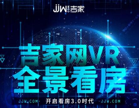 吉家網(wǎng)VR看房重磅上線，足不出戶暢享買(mǎi)房新體驗(yàn)