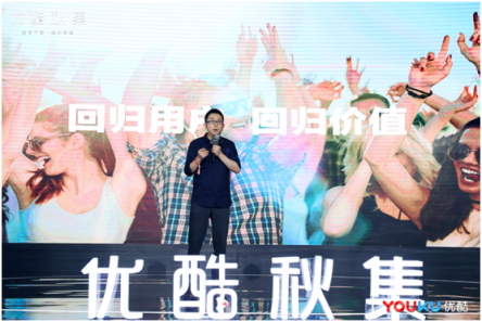 優(yōu)酷秋集發(fā)布百余部劇綜 聚焦用戶、技術(shù)創(chuàng)新推動好內(nèi)容回歸