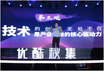 優(yōu)酷秋集發(fā)布百余部劇綜 聚焦用戶、技術(shù)創(chuàng)新推動好內(nèi)容回歸