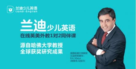 哈佛教授20年心血，助力蘭迪少兒英語(yǔ)改變中國(guó)教育