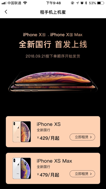 iPhoneXs首發(fā)日，機蜜凌晨打包，打響租機第一槍