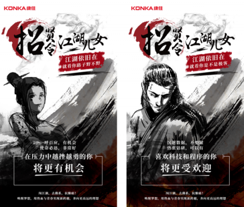 康佳高薪招攬江湖兒女，江湖最不缺高手