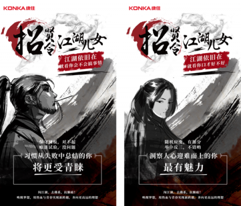 康佳高薪招攬江湖兒女，江湖最不缺高手