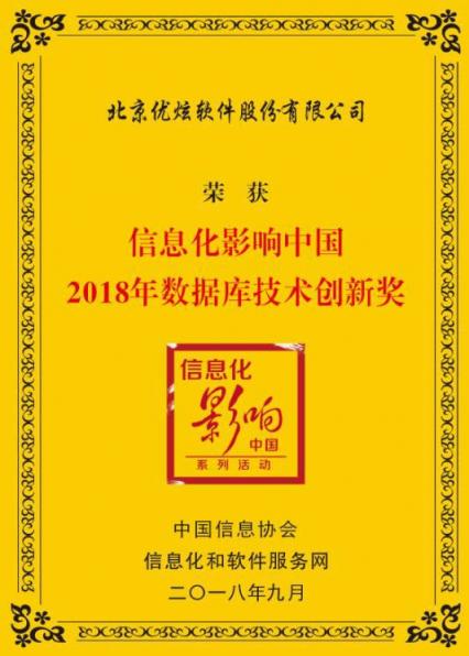 優(yōu)炫軟件斬獲信息化影響中國(guó)2018年數(shù)據(jù)庫(kù)技術(shù)創(chuàng)新獎(jiǎng)