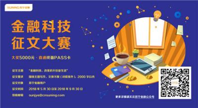 金融科技是雙刃劍？聽聽蘇寧金融科技征文來稿怎么說