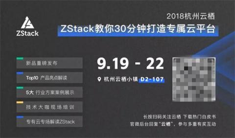 閃亮2018杭州云棲，ZStack做了這5件事