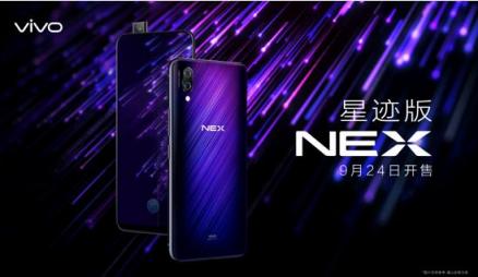 將時(shí)尚進(jìn)行到底，vivo NEX星跡版來(lái)襲，9月24日正式上市