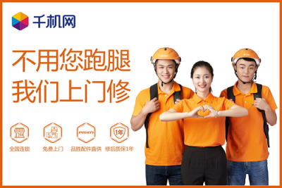 修手機(jī)怕被坑？千機(jī)網(wǎng)為您保駕護(hù)航！