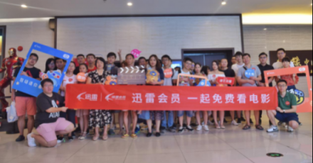 迅雷會(huì)員首期觀影會(huì)：臺(tái)風(fēng)來(lái)臨前，也吹不散大家的熱情