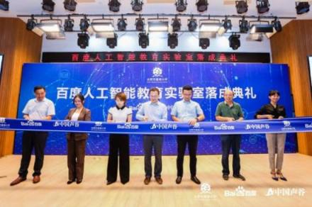 百度教育大腦賦能 中國聲谷首個AI教育實驗室落戶合肥