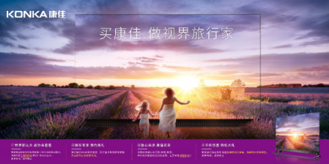 引領(lǐng)消費(fèi)升級時代，康佳多款精品重磅大促喜迎黃金周