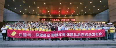 裝修服務(wù)平臺住建鳥在江蘇再落一子,住建鳥啟東正式啟動