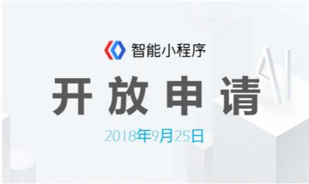 百度智能小程序開放申請，巨大紅利市場等你