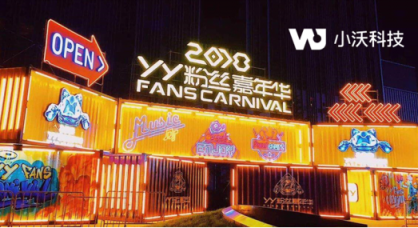 造起來！小沃科技攜手YY粉絲嘉年華 中秋即將登陸沈陽