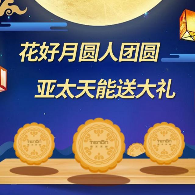 花好月圓人團(tuán)圓，亞太天能送大禮！