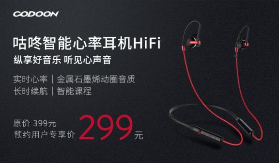 咕咚發(fā)布智能心率耳機HiFi 智能運動服務(wù)搶灘健身3.0