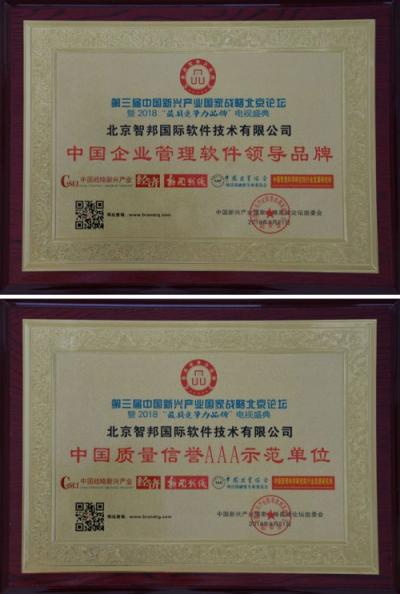 智邦國際榮獲中國企業(yè)管理軟件領導品牌