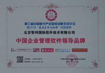 智邦國際榮獲中國企業(yè)管理軟件領導品牌