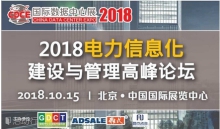 不止是科技產(chǎn)品盛宴，CDCE2018數(shù)據(jù)中心展于10月北京打造全產(chǎn)業(yè)配套活動
