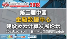 不止是科技產(chǎn)品盛宴，CDCE2018數(shù)據(jù)中心展于10月北京打造全產(chǎn)業(yè)配套活動