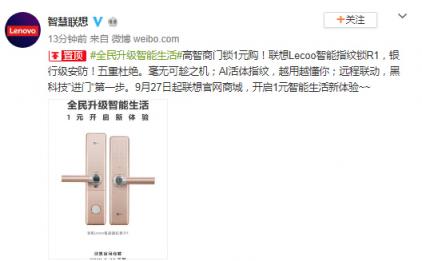 1元搶購聯(lián)想Lecoo智能門鎖 多款新品明日官網首發(fā)