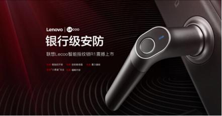 1元搶購聯(lián)想Lecoo智能門鎖 多款新品明日官網首發(fā)