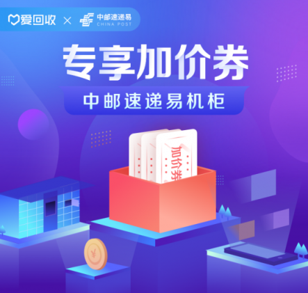 中郵速遞易與愛回收達成合作 助力綠色循環(huán)經濟發(fā)展