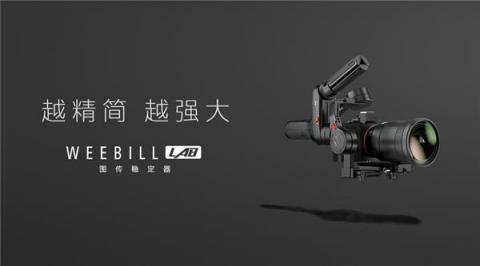 智云圖傳穩(wěn)定器，WEEBILL LAB正式發(fā)布
