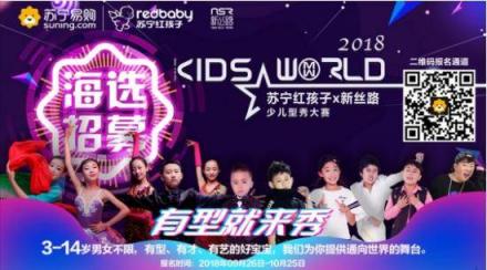 少兒型秀大賽啟動，蘇寧紅孩子雙十一打造“未來之星”