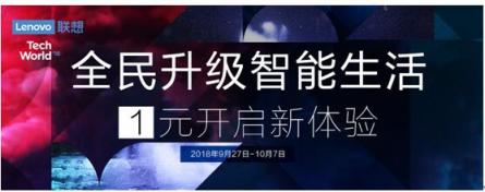 全民升級(jí)，智能生活 聯(lián)想智能硬件大幅優(yōu)惠搶購(gòu)價(jià)僅1元
