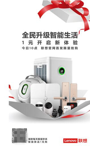 全民升級(jí)，智能生活 聯(lián)想智能硬件大幅優(yōu)惠搶購(gòu)價(jià)僅1元