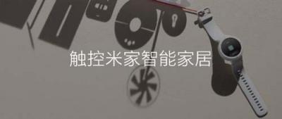 AMAZFIT智能手表預售 配小愛同學跟米家IoT玩法多多