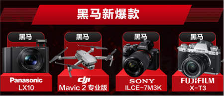 京東相機節(jié)超級戰(zhàn)報出爐，大疆成本屆相機節(jié)最大黑馬