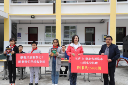 “每人一本書，捐助10座圖書館” 貝店愛心助學(xué)恩施點(diǎn)亮山區(qū)孩子未來