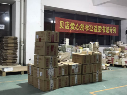 “每人一本書，捐助10座圖書館” 貝店愛心助學(xué)恩施點(diǎn)亮山區(qū)孩子未來