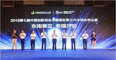 2018第七屆中國(guó)創(chuàng)新創(chuàng)業(yè)大賽之國(guó)際第三代半導(dǎo)體專業(yè)賽東南賽區(qū)50強(qiáng)誕生