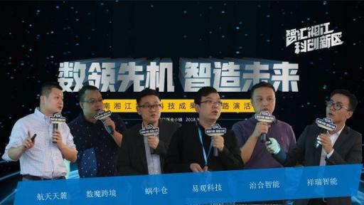 玩轉(zhuǎn)“人工智能+大數(shù)據(jù)”，六大路演項(xiàng)目角逐湘江基金小鎮(zhèn)
