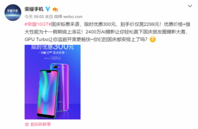 驚喜！榮耀10GT國慶鉅惠 直降300元 到手價只需2299！