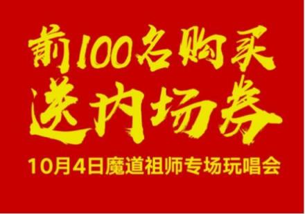 約會魔道祖師！酷狗蘑菇漫展國慶獻禮送魔道祖師玩唱會內(nèi)場券